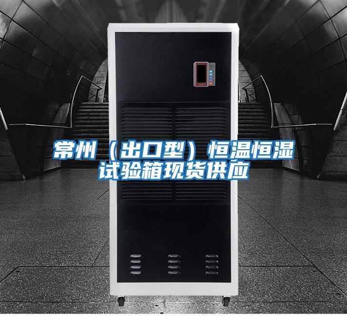 常州（出口型）恒溫恒濕試驗箱現貨供應