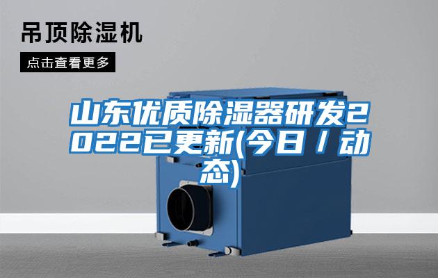 山東優質除濕器研發2022已更新(今日／動態)