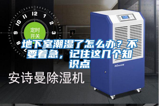 地下室潮濕了怎么辦？不要著急，記住這幾個(gè)知識(shí)點(diǎn)