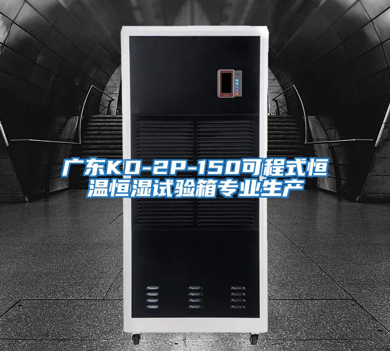 廣東KD-2P-150可程式恒溫恒濕試驗(yàn)箱專(zhuān)業(yè)生產(chǎn)