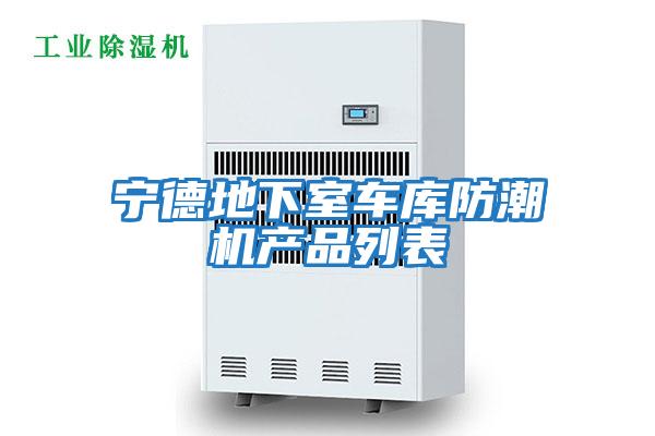 寧德地下室車庫防潮機產品列表