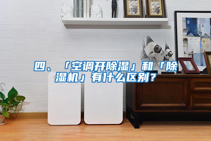 四、「空調(diào)開除濕」和「除濕機(jī)」有什么區(qū)別？