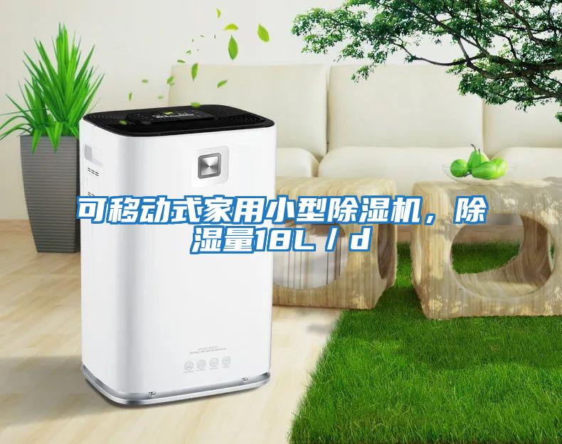 可移動式家用小型除濕機(jī),除濕量18L/d