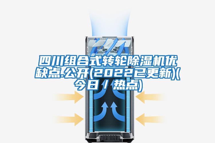 四川組合式轉(zhuǎn)輪除濕機(jī)優(yōu)缺點(diǎn).公開(2022已更新)(今日/熱點(diǎn))