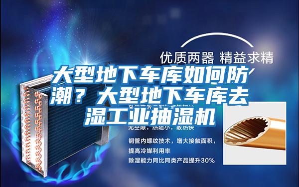 大型地下車庫如何防潮？大型地下車庫去濕工業抽濕機