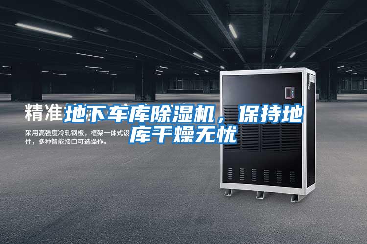 地下車庫除濕機(jī),保持地庫干燥無憂