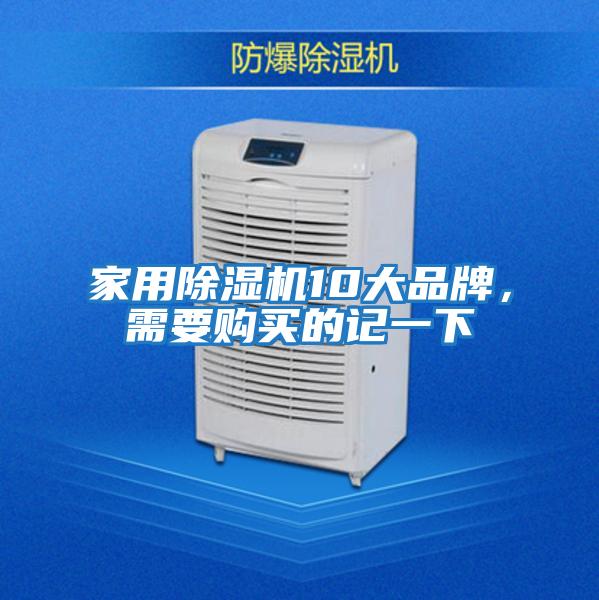 家用除濕機(jī)10大品牌,需要購買的記一下