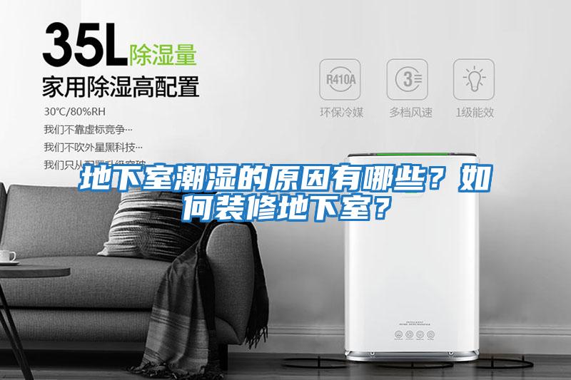 地下室潮濕的原因有哪些？如何裝修地下室？