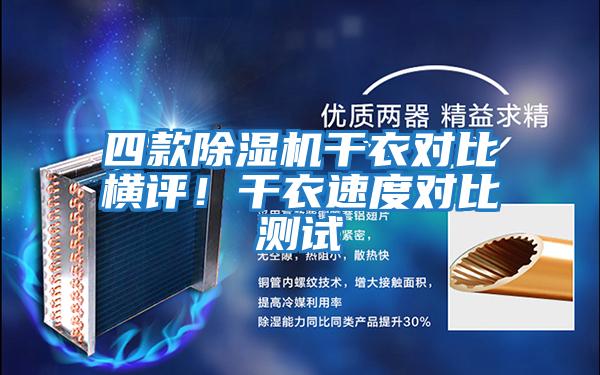 四款除濕機(jī)干衣對(duì)比橫評(píng)！干衣速度對(duì)比測(cè)試