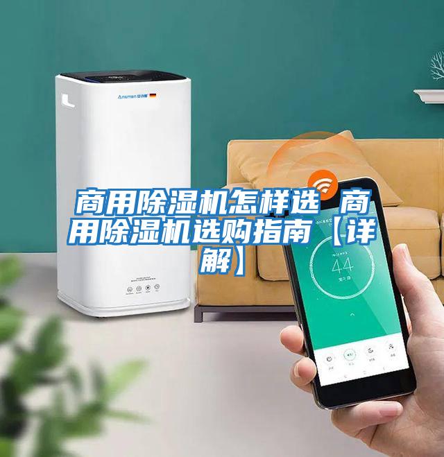 商用除濕機(jī)怎樣選 商用除濕機(jī)選購(gòu)指南【詳解】