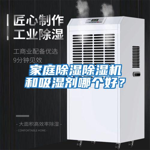 家庭除濕除濕機和吸濕劑哪個好?