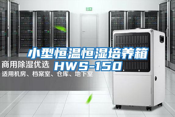 小型恒溫恒濕培養箱HWS-150