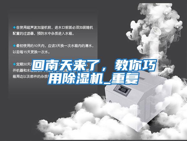 回南天來了，教你巧用除濕機_重復