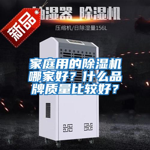 家庭用的除濕機哪家好？什么品牌質量比較好？