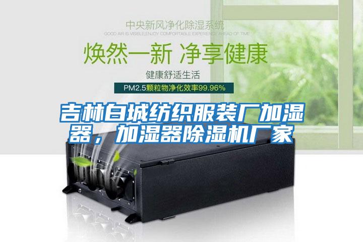 吉林白城紡織服裝廠加濕器，加濕器除濕機廠家