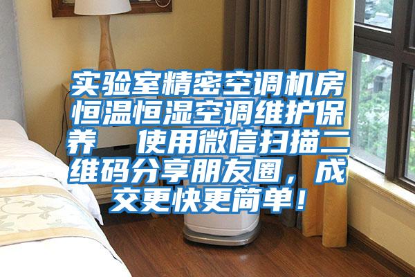 實驗室精密空調(diào)機房恒溫恒濕空調(diào)維護保養(yǎng)  使用微信掃描二維碼分享朋友圈，成交更快更簡單！