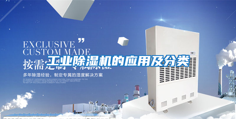 工業(yè)除濕機的應(yīng)用及分類