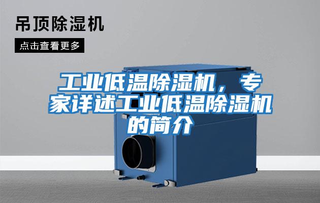 工業低溫除濕機，專家詳述工業低溫除濕機的簡介