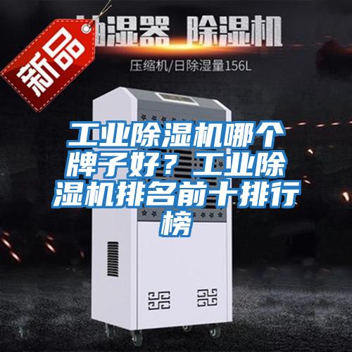 工業(yè)除濕機(jī)哪個(gè)牌子好？工業(yè)除濕機(jī)排名前十排行榜