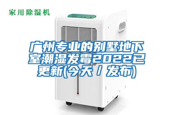 廣州專業的別墅地下室潮濕發霉2022已更新(今天/發布)