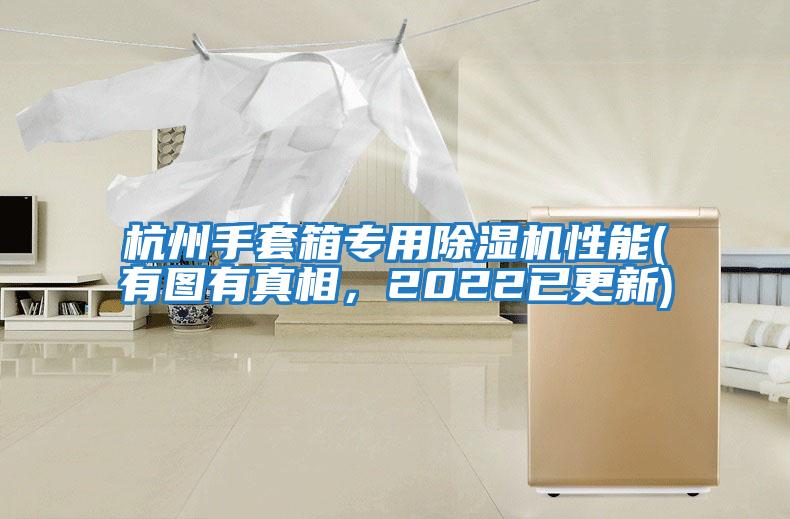 杭州手套箱專用除濕機性能(有圖有真相,2022已更新)