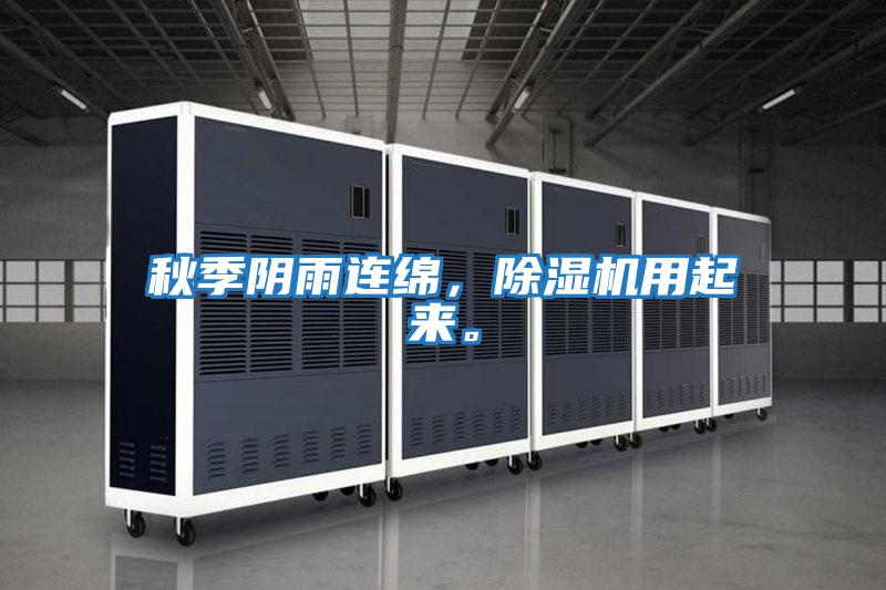 秋季陰雨連綿，除濕機用起來。