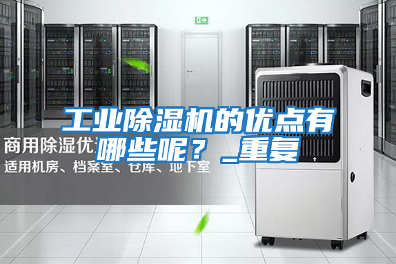 工業除濕機的優點有哪些呢？_重復