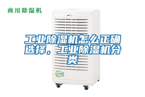 工業(yè)除濕機(jī)怎么正確選擇，工業(yè)除濕機(jī)分類