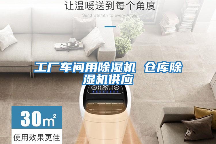 工廠(chǎng)車(chē)間用除濕機(jī) 倉(cāng)庫(kù)除濕機(jī)供應(yīng)