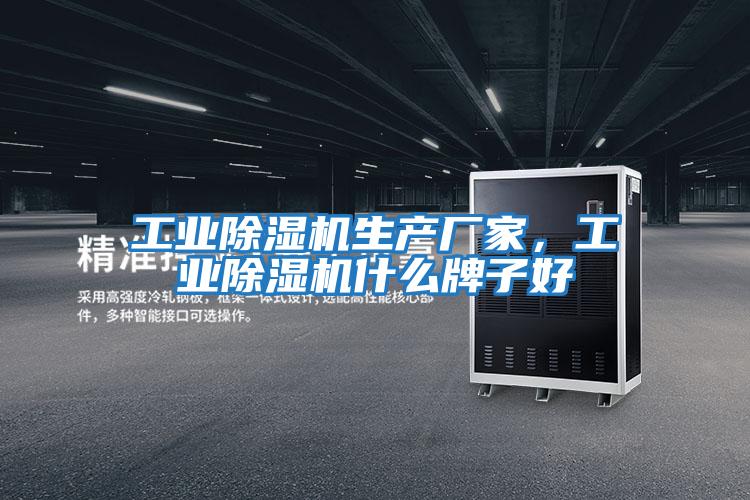 工業除濕機生產廠家,工業除濕機什么牌子好