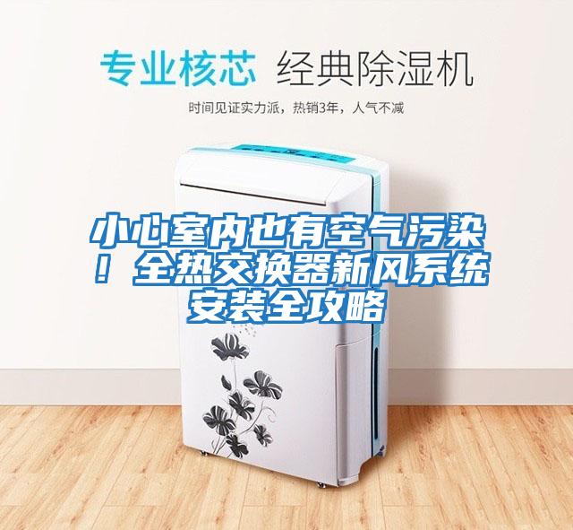 小心室內也有空氣污染！全熱交換器新風系統安裝全攻略