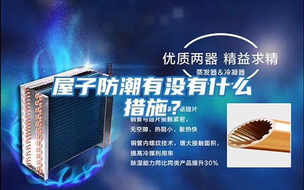 屋子防潮有沒(méi)有什么措施?