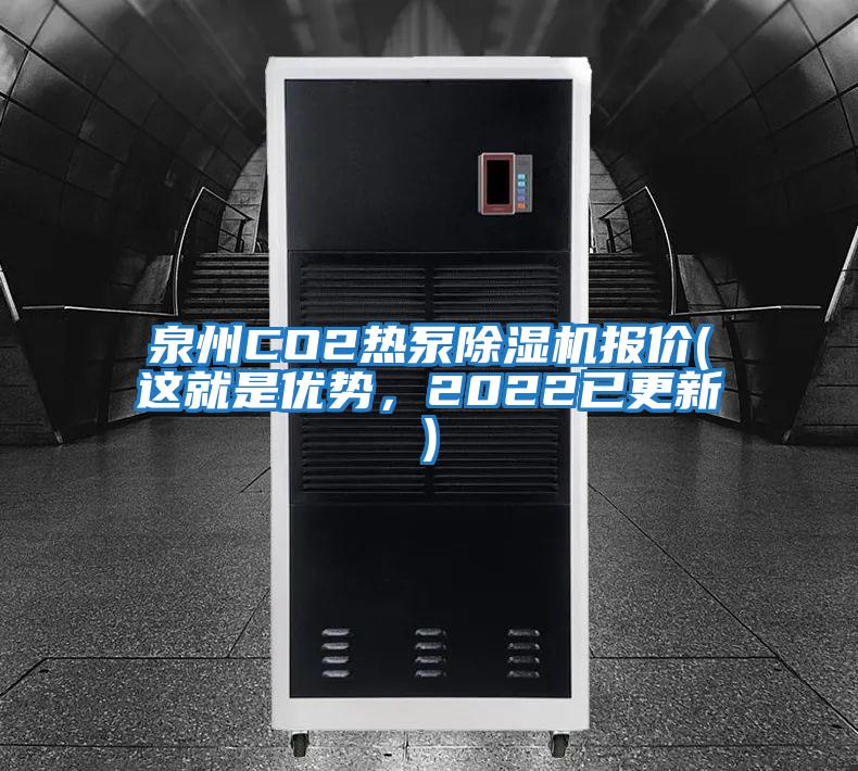 泉州CO2熱泵除濕機報價(這就是優勢，2022已更新)