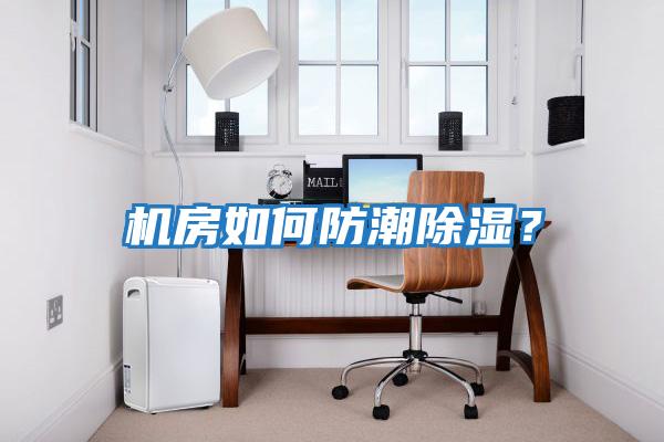 機房如何防潮除濕？