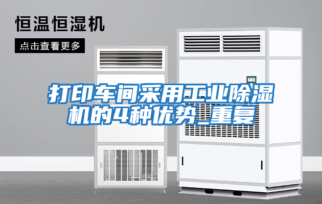打印車間采用工業(yè)除濕機的4種優(yōu)勢_重復