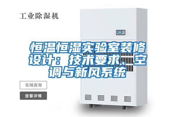 恒溫恒濕實驗室裝修設計：技術要求、空調與新風系統