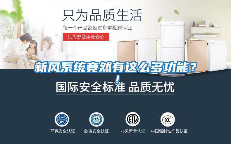 新風系統竟然有這么多功能？！