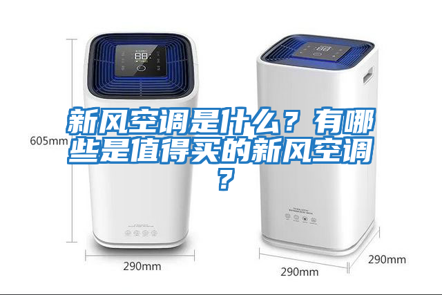 新風空調(diào)是什么？有哪些是值得買的新風空調(diào)？