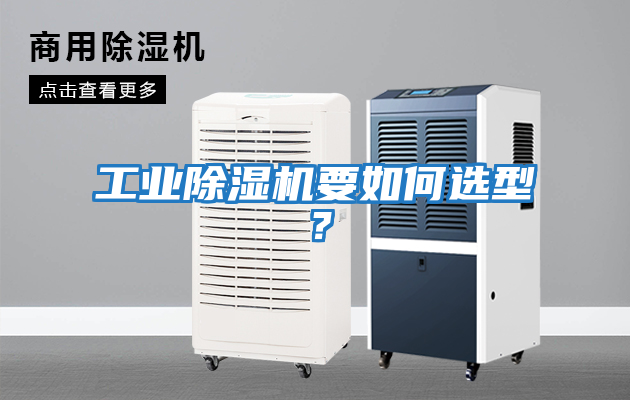 工業除濕機要如何選型？