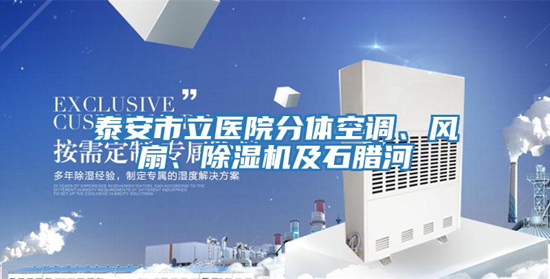 泰安市立醫(yī)院分體空調(diào)、風扇、除濕機及石臘河
