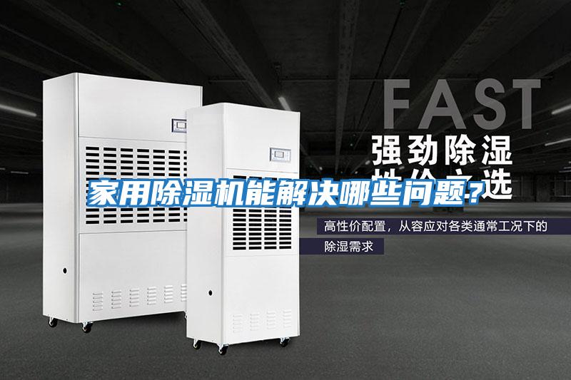 家用除濕機(jī)能解決哪些問(wèn)題?
