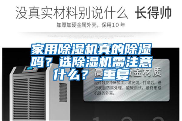家用除濕機真的除濕嗎？選除濕機需注意什么？_重復