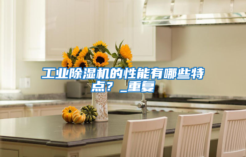 工業(yè)除濕機的性能有哪些特點？_重復(fù)