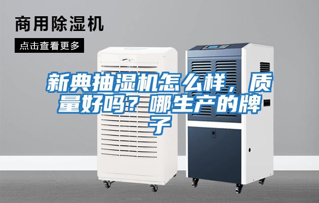 新典抽濕機怎么樣，質量好嗎？哪生產的牌子