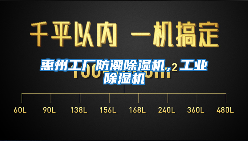 惠州工廠防潮除濕機(jī)，工業(yè)除濕機(jī)