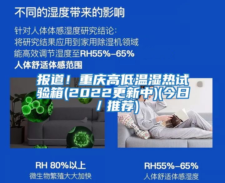 報(bào)道！重慶高低溫濕熱試驗(yàn)箱(2022更新中)(今日／推薦)