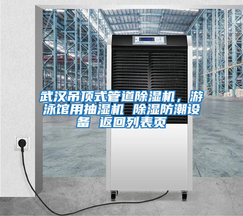 武漢吊頂式管道除濕機,游泳館用抽濕機 除濕防潮設備 返回列表頁