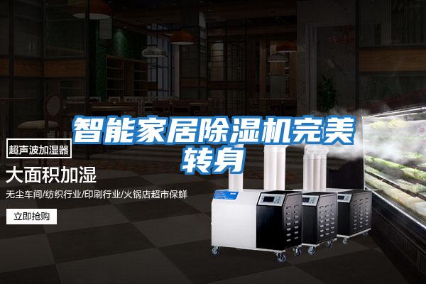 智能家居除濕機完美轉身