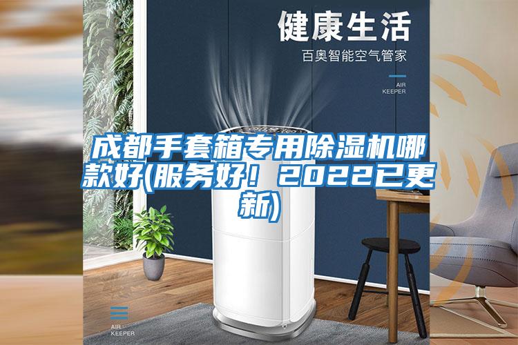 成都手套箱專用除濕機哪款好(服務好！2022已更新)
