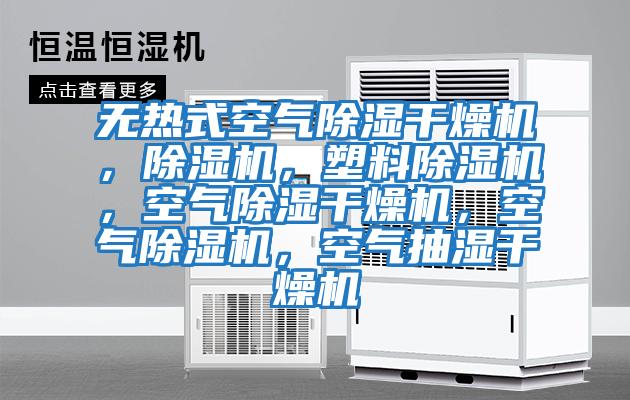 無熱式空氣除濕干燥機，除濕機，塑料除濕機，空氣除濕干燥機，空氣除濕機，空氣抽濕干燥機